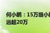 何小鹏：15万级小鹏MONA M03车漆标准远超20万