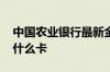 中国农业银行最新金穗卡 农业银行金穗卡是什么卡