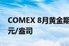 COMEX 8月黄金期货跌2.21% 报2362.4美元/盎司