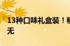 13种口味礼盒装！稻香村月饼13枚22元手慢无