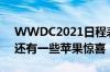 WWDC2021日程表揭晓主题演讲展馆或许还有一些苹果惊喜