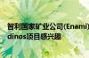 智利国家矿业公司(Enami)称：多家公司对Salares Altoandinos项目感兴趣