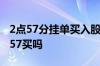 2点57分挂单买入股票能成交吗 股票可以2点57买吗