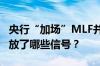 央行“加场”MLF并下调操作利率至2.3% 释放了哪些信号？