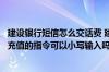 建设银行短信怎么交话费 建设银行：上行短信全国手机话费充值的指令可以小写输入吗