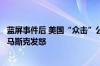 蓝屏事件后 美国“众击”公司向合作伙伴送10美元代金券？马斯克发怒