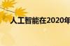 人工智能在2020年提供竞争优势的地方