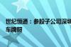 世纪恒通：参股子公司深圳市云宏达科技有限公司暂无网约车牌照