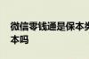 微信零钱通是保本类型的吗 微信银行储蓄保本吗