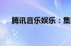 腾讯音乐娱乐：集团副总裁陈琳琳辞职