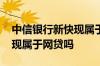 中信银行新快现属于信用卡吗 中信银行新快现属于网贷吗