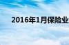 2016年1月保险业寿险保费收入排行榜