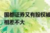 国都证券又有股权被拍卖！拍卖底价与收盘价相差不大