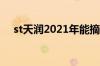 st天润2021年能摘帽吗 st天润能摘帽吗