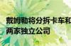 戴姆勒将分拆卡车和公共汽车部门将自己分为两家独立公司