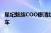 星纪魅族COO廖清红: 今年年前推出第一款汽车