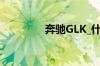 奔驰GLK_什么是奔驰GLK