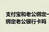 支付宝和老公绑定一起怎么退出 支付宝可以绑定老公银行卡吗