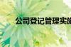 公司登记管理实施办法公开征求意见