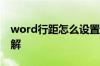 word行距怎么设置 word行间距设置方法图解