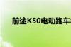 前途K50电动跑车将于明年在美国上路