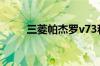 三菱帕杰罗v73和v93的区别在哪?