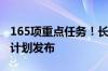 165项重点任务！长三角一体化发展三年行动计划发布