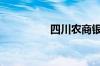 四川农商银行电话多少?