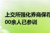 上交所强化券商保荐能力培训 12家投行、9700余人已参训