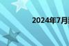 2024年7月票房破45亿元