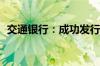 交通银行：成功发行300亿元二级资本债券