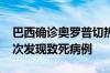 巴西确诊奥罗普切热病例超7000例：全球首次发现致死病例