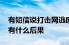 有短信说打击网逃废债行为可信不 网逃废债有什么后果