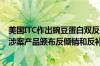 美国ITC作出豌豆蛋白双反产业损害终裁 美商务部将对中国涉案产品颁布反倾销和反补贴征税令