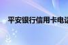 平安银行信用卡电话人工服务热线是多少