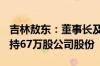 吉林敖东：董事长及副董事长7月26日合计增持67万股公司股份