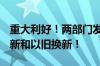 重大利好！两部门发文 3000亿元支持设备更新和以旧换新！