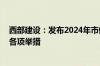 西部建设：发布2024年市值管理工作计划 将执行市值管理各项举措