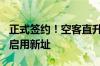 正式签约！空客直升机中国总部落户珠海 9月启用新址