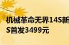 机械革命无界14S新配置上市：锐龙7 7840HS首发3499元