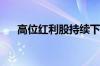 高位红利股持续下挫 中国移动跌超5%