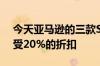 今天亚马逊的三款SabrentNVMeSSD可享受20%的折扣