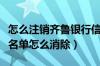 怎么注销齐鲁银行信用卡（齐鲁银行信用卡黑名单怎么消除）