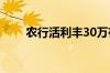 农行活利丰30万存一年利息是多少?