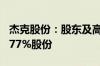 杰克股份：股东及高级管理人员拟合计减持0.77%股份