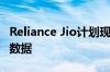 Reliance Jio计划现在将获得1GB而不是2GB数据