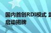 国内首创RDI模式 武汉RISC-V生态创新中心启动揭牌