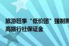 旅游旺季“低价团”强制购物咋解决？业内人士建议大幅提高旅行社保证金