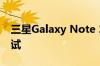 三星Galaxy Note 20 Ultra真实世界相机测试