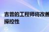 吉普的工程师将改善下一款车型的行驶性能和操控性